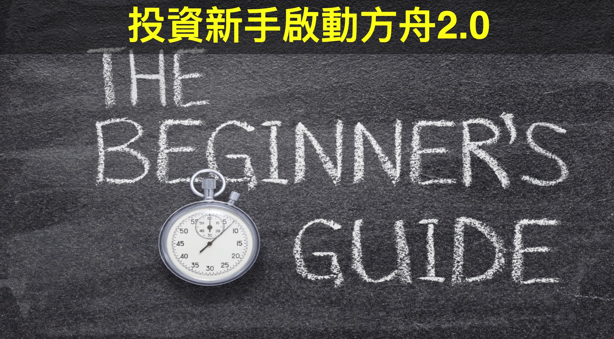 投資新手啟動方舟2.0