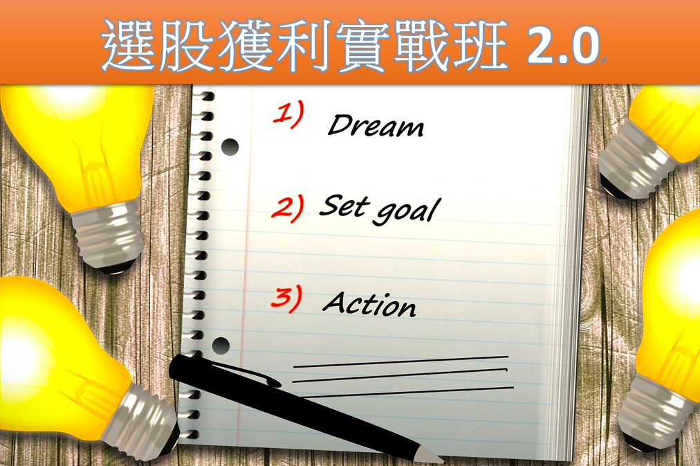選股獲利實戰班2.0